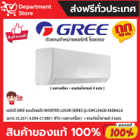 ราคา GREE แอร์กรี ติดผนัง อินเวอร์เตอร์ ประหยัดไฟ เบอร์ 5 มี 1 ดาว รุ่น LUXURI SERIES + แถมท่อน้ำยาแอร์ 4 เมตร " GWC15AGD-K6DNA1A (12188885)