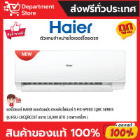 ราคา Haier Ultimate Cool เครื่องปรับอากาศติดผนัง 18000 BTU รุ่น HSU-18CQRC03T