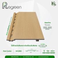 ราคา NewTechWood ฝ้าไม้เทียมWPCแบบเรียบ Regreen เคลือบผิวพิเศษ UltraShield Co-Extrusion red cedar (12830696)