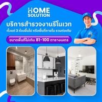 ราคา Home Solution บริการสำรวจงานรีโนเวท (ตั้งแต่ 3 ห้อง ขึ้นไป หรือพื้นที่ภายในรวมต่อเติม ขนาดพื้นที่ 81-100 ตารางเมตร) (12831515)