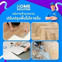 ราคา Home Solution บริการสำรวจ งานปรับปรุงพื้นไม้ภายใน (12831522)