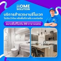 ราคา Home Solution บริการสำรวจงานรีโนเวท (ไม่เกิน 2 ห้อง หรือพื้นที่ภายในรวมต่อเติม ขนาดพื้นที่ไม่เกิน 80 ตารางเมตร) (12831513)