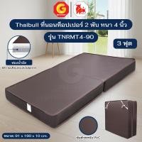 ราคา Thaibull ที่นอน เบาะเตียงนอนพับได้ เตียงหุ้มหนัง ขนาด 3 ฟุต หนา 4 นิ้ว รุ่น TNRMT4-90 (Brown) 3 ฟุต (12831195)