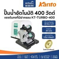 ราคา KANTO ปั้มน้ำอัตโนมัติ ใบพัดทองเหลือง ไม่เป็นสนิม รับประกัน 6 เดือน KT-TURBO-400 (10973209)