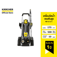ราคา คาร์เชอร์ [KARCHER] เครื่องฉีดน้ำแรงดันสูง HD 5/12 C แรงดัน 175 บาร์ ลูกสูบเซรามิก กะทัดรัด 1.520-900.0 ทำความสะอาด (10648329)