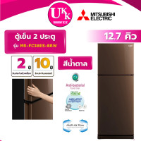 ราคา MITSUBISHI ตู้เย็น 2 ประตู รุ่น MR-FC38ES-BRW ขนาด 12.7 คิว สีน้ำตาล INVERTER ( รับประกันศูนย์ 10 ปี ) MR-FC38ES (10795266)