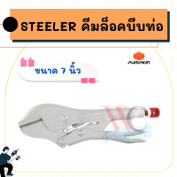 ราคา STEELER คีมล็อคบีบท่อ ขนาด 7 นิ้ว ผลิตจากเหล็กคัดพิเศษเกรด Cr-Mo เหมาะสำหรับงานช่างเครื่องเย็น (12833081)