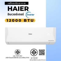 ราคา HAIER แอร์ติดผนัง อินเวอร์เตอร์ 12000btu (พร้อมติดตั้ง) คลาสสิค 12000 btu (10836864)