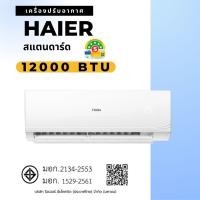 ราคา Haier 12000btu แอร์ติดผนัง (พร้อมติดตั้ง) คลาสสิค 12000 btu (10836902)