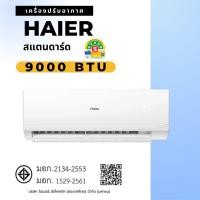 ราคา Haier 9000btu แอร์ติดผนัง (พร้อมติดตั้ง) คลาสสิค 9000 btu (10836903)