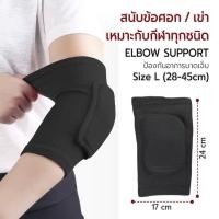 ราคา Etune สนับศอก สนับเข่า 1 คู่ สนับข้อศอก ปลอกหุ้มข้อศอก ป้องกันข้อศอก เหมาะแก่ทุกประเภท กีฬา - Elbow Support L (12539545)