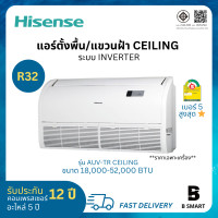 ราคา Hisense ไฮเซนส์ แอร์ ตั้งพื้น/แขวนฝ้า Ceiling Inverter ระบบอินเวอร์เตอร์ ประหยัดไฟเบอร์ 5 สูงสุด 1 ดาว น้ำยา R32 AUV24/24000 BTU 220V (12577403)