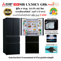 ราคา MITSUBISHI ตู้เย็น 4 ประตู รุ่น MR-LX50EY (LX Glande) จุ 15.6 คิว Bottom Freezer ทำน้ำแข็งอัตโนมัติ SUPERCOOL CHILLING 2 ดำประกาย (GBK) (12602412)