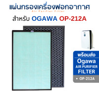 ราคา Ogawa แผ่นกรองอากาศ รุ่น OP-212A สำหรับเครื่องฟอกอากาศ โอกาว่า Anti-bacterial HEPA H13 Filter + Carbon (12664927)