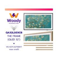 ราคา SAMSUNG Freestyle TV - The Frame QLED 4K - QA32LS03CB 32 นิ้ว + กรอบทีวี (ส่งฟรี+ติดตั้ง กทม-ปริมณฑล) สีลายไม้ (12836891)