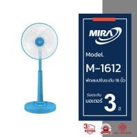 ราคา MIRA มิร่า พัดลมปรับระดับ 16 นิ้ว รุ่น M-1612 สีฟ้า OCEAN BLUE (12836833)