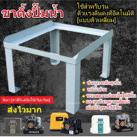 ราคา ขาตั้งปั๊มน้ำ ฐานวางปั๊มน้ำ ใช้สำหรับวางปั๊มน้ำตัวแรงดันคงที่อัตโนมัติแบบตัวเหลี่ยม เทา ตั้งพื้นสูง20cm เทา (10907872)