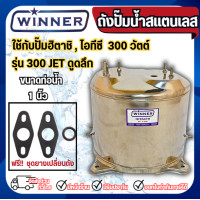 ราคา WINNER ถังปั๊มน้ำสแตนเลส ใช้กับปั๊มฮิตาชิ HITACHI รุ่นดูดลึก 300 วัตต์ ย สแตนเลส304 #ถังปั๊มน้ำ (12838618)