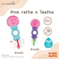 ราคา Baby Basket Shop ของเล่นเด็ก ยางกัดน้ำ Bright Starts Pink Rattle N Teethe สามารถแช่ตู้เย็นได้ ช่วยลดอาการคันเหงือก BS-8836 (12201490)