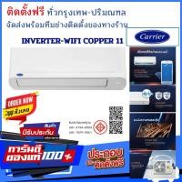 ราคา CARRIER Copper11 Inverter รุ่น TVEA ( COPPER11 WIFI ) ติดตั้ง/ทั่วกรุงเทพ-ปริมณฑล โดยทีมช่างของทางร้าน 42TVEA024B/20400BTU (12804583)