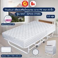 ราคา Thaibull เตียงนอนพร้อมเบาะ 3.5 ฟุต เตียงเสริมโรงแรม เบาะหนา 8 นิ้ว พับ1/3 มีล้อ รุ่น SST-SP03(TNR) สีขาว (12814845)