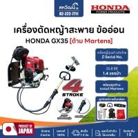 ราคา HONDA เครื่องตัดหญ้า สายอ่อน ข้ออ่อน 4 จังหวะ HONDA GX35 GX50 ของแท้ ครบชุด - ของแท้ 100% HONDA-GX35 ข้ออ่อน (12036535)