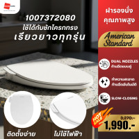 ราคา AMERICAN STANDARD ฝารองนั่ง อัตโนมัติ ไม่ใช้ไฟฟ้า 1007372080 M Bidet | ใช้ได้กับ ชักโครก ทรงเรียวยาวทุกรุ่น (12194039)