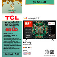 ราคา TCL Premium QD-MiniLED Google AI TV 4K 144 Hz รุ่น C6K 55C6K (12831411)