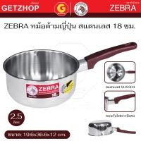 ราคา ZEBRA หม้อด้ามญี่ปุ่น หม้อมีด้าม หม้อ ม้าลาย Sauce Pan ขนาด 18 ซม. (12838908)