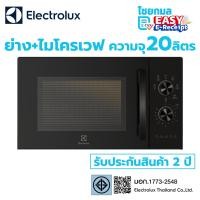 ราคา ELECTROLUX ไมโครเวฟ พร้อมระบบย่าง 20 ลิตร รุ่น EMG20K22B (12838980)