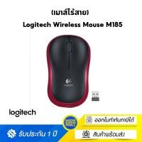 ราคา Logitech M185 Compact Wireless Mouse (เมาส์ไร้สาย) แดง M185 (10723273)