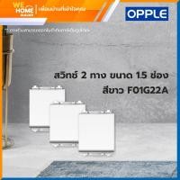 ราคา opple สวิทช์ 2 ทาง ขนาด 1.5 ช่อง สีขาว f01g22a (12077948)