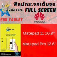 ราคา Startec ฟิล์มกระจก แท็บเล็ต Tab Tempered Glass Huawei หัวเว่ย Tab รุ่น Matepad 11 10.9 นิ้ว , Matepad Pro 12.66 Matepad Pro 12.6นิ้ว (12708490)