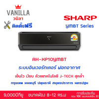 ราคา แอร์ ชาร์ป SHARP ระบบอินเวอร์ทเตอร์ YMBT SERIES หน้ากากสีดำ Plasma Cluster ฟอกอากาศ [ติดตั้งฟรีโดยช่างของวานิลา] 9,000BTU (12221192)