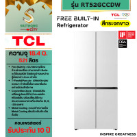 ราคา TCL ตู้เย็น 4 ประตู Free Built-IN Series ขนาด 18.4Q. (521 ลิตร) สีกระจกขาว (12839758)