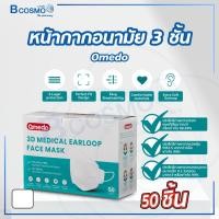 ราคา Bcosmo หน้ากากอนามัย 3 ชั้น Omedo [50 ชิ้น/กล่อง] สีขาว (12816665)