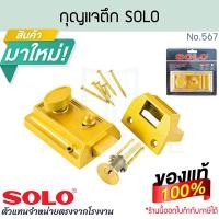 ราคา SOLO กุญแจตึกโซโล แท้! No.567 กุญแจตึก กุญแจกระปุก กุญแจ ล็อคตึก กุญแจประตูไม้ ALUWARE AW380 (12839070)