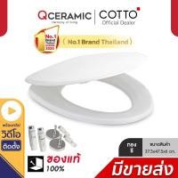 ราคา COTTO ฝารองนั่งชักโครก ทรงรี รุ่น C91005(HM) สีขาว C91005 (10260666)