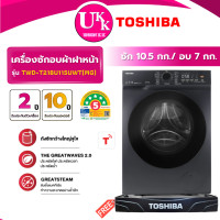 ราคา TOSHIBA เครื่องซักอบผ้าฝาหน้า รุ่น TWD-T21BU115UWT(MG) ซัก 10.5/อบ 7 กก. สีเทาเข้ม Inverter ( รับประกันศูนย์ 10 ปี ) TWD-T21BU115UWT(MG) (10412024)