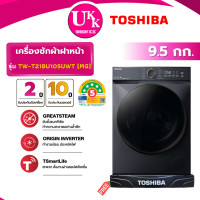 ราคา TOSHIBA เครื่องซักผ้าฝาหน้า รุ่น TW-T21BU105UWT(MG) ขนาด 9.5 กก. สีเทา Inverter ( รับประกันศูนย์ 10 ปี ) 9.5KG. Inverter (10798559)