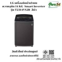 ราคา LG เครื่องซักผ้าฝาบน ขนาด 14 กก. รุ่น T2314VS2B สีดำ ระบบ Smart Inverter สินค้าใหม่ ประกันศูนย์ ขนาดถังซัก 14 กก. ดำ (10842581)