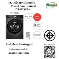 ราคา LG เครื่องซักผ้าฝาหน้า  FV1413S2BA 13 กก. สีดำ ( ซักอย่างเดียว ) อินเวอร์เตอร์ สินค้าใหม่ ประกันศูนย์  ไม่แถมฐานรอง * ความจุซัก 13 กก. (10928647)