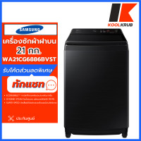 ราคา SAMSUNG เครื่องซักผ้าฝาบน รุ่น WA21CG6886BVST ขนาด 21 กก. สีดำ Inverter ( รับประกันศูนย์ 20 ปี ) BubbleStorm™ 21กก (10945299)