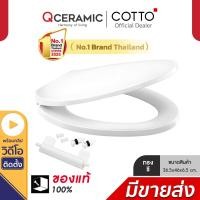 ราคา COTTO ฝารองนั่งชักโครก ทรงรี เปิด-ปิดแบบกันกระแทก รุ่น C9045 สีขาว ขาว (11049556)
