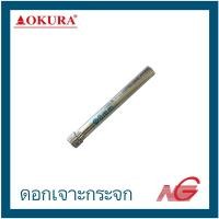 ราคา ดอกเจาะกระจก OKURA 6 - 8 mm. DIAMOND BORE FOR MARBLE 6 mm. (12020227)