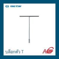 ราคา KINGTONY คิงโทนี่ ประแจ บล็อกตัวที รุ่น ยาว คอลึก 1184 8 , 10 , 12 , 14 No.10 (12021599)