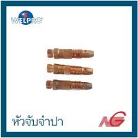 ราคา อุปกรณ์ WELPRO หัวจับจำปา 1.6 BAWPTIGBOD01 , 2.4 BAWPTIGBOD02 , 3.2 BAWPTIGBOD03 ราคาต่อ 1 ถุง (3ชิ้น) 2.4 (12028668)