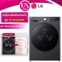 ราคา LG เครื่องซักอบฝาหน้า รุ่น FV1413H4M ขนาด ซัก 13/อบ 8 กก. สีดำ Inverter ( รับประกันศูนย์ 10 ปี ) (12094222)