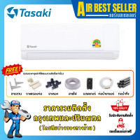 ราคา TASAKI แอร์ทาซากิ รุ่น FWCE ระบบธรรมดา แอร์ติดผนัง 25078 BTU รวมติดตั้ง-โอน/บัตร (12114183)