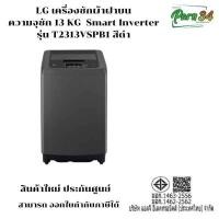 ราคา LG เครื่องซักผ้าฝาบน ความจุซัก 13 KG รุ่น T2313VSPB1 สีดำ ระบบ Smart Inverter (12236922)
